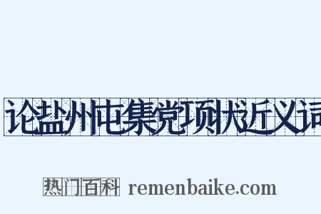 论盐州屯集党项状近义词是什么意思的图片